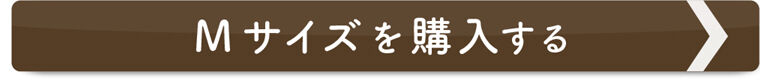 Mサイズを購入する