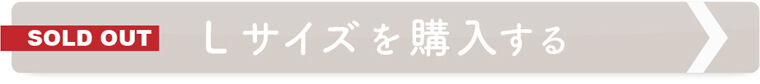 Ｌサイズを購入する(SOLD OUT)