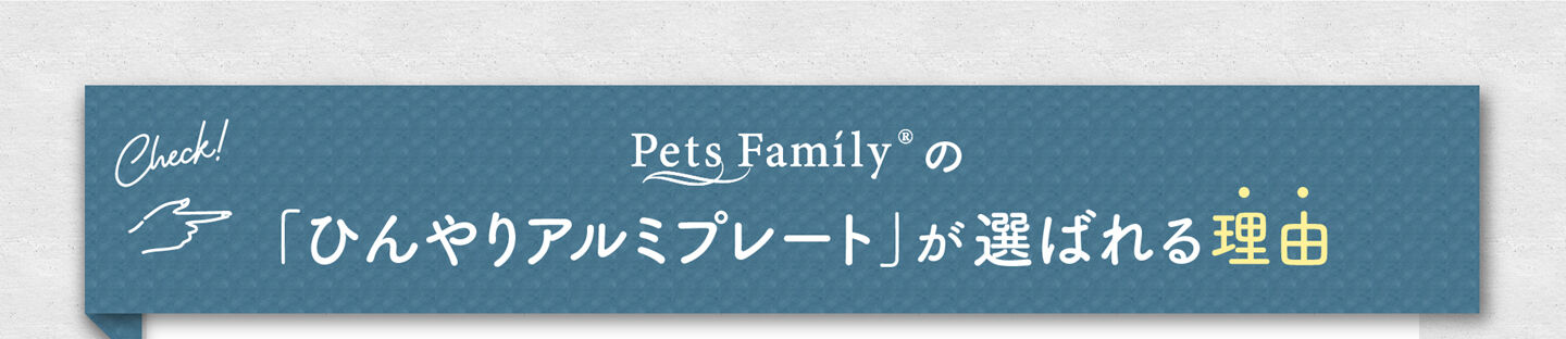 Pets Familyの「ひんやりアルミプレート」が選ばれる理由