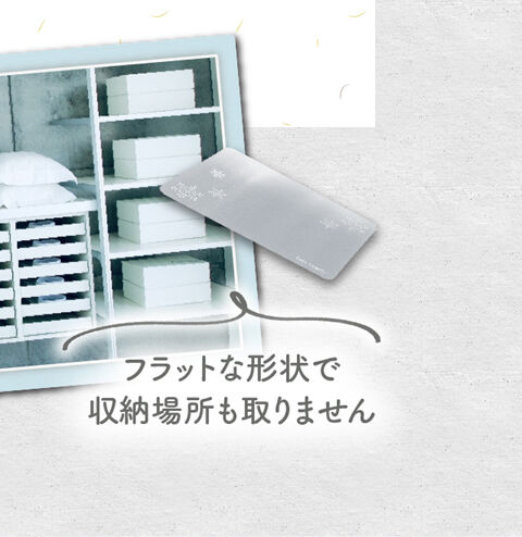 フラットな形状で収納場所も取りません