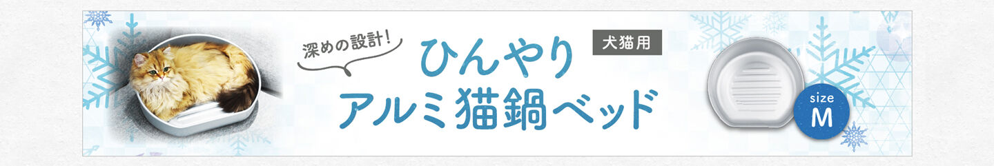 深めの設計!ひんやりアルミ猫鍋ベッド（犬猫用）